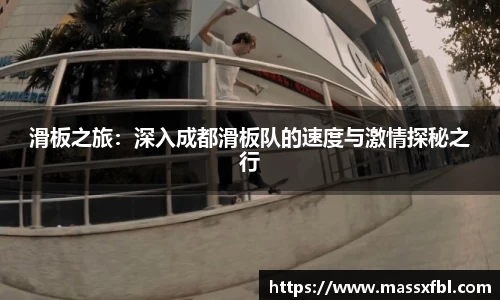 滑板之旅：深入成都滑板队的速度与激情探秘之行