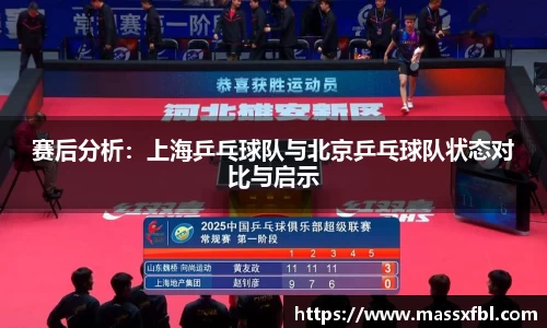 赛后分析：上海乒乓球队与北京乒乓球队状态对比与启示