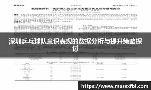 深圳乒乓球队意识表现的数据分析与提升策略探讨