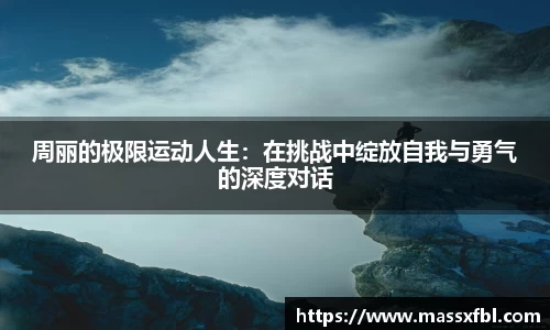 周丽的极限运动人生：在挑战中绽放自我与勇气的深度对话